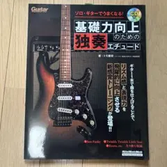 基礎力向上のための独奏エチュード CD付き