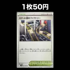 【1枚50円】ポケモンカード ロケット団のファクトリー(在庫1)