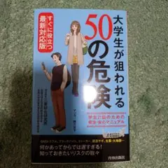 大学生が狙われる50の危険