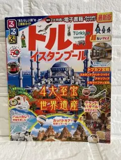 【るるぶ】トルコ イスタンブール 超ちいサイズ(最新版)