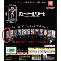 DEATH NOTE デスノート ポスターアクリルスタンド ガチャ 1巻