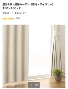 ニトリ 遮光1級・遮熱カーテン（無地・アイボリー）横150cm×縦100cm