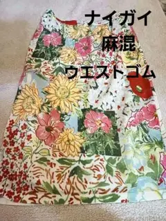ナイガイアパレル　花柄スカート　ニット　麻混　ウエストゴム