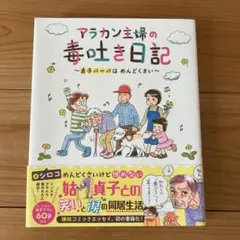 アラカン主婦の毒吐き日記