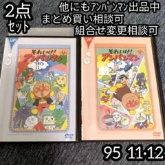 アンパンマン DVD '95 11巻 12巻 の 2点セット