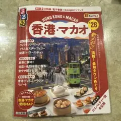 るるぶ香港・マカオ'26超ちいサイズ