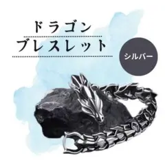 シルバー ドラゴンブレスレット 龍 メンズ アクセサリー 昇り龍 韓国 原宿