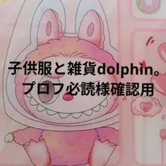 子供服と雑貨dolphin。プロフ必読様確認用