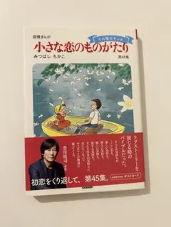 小さな恋のものがたり第1〜45集 Amazon.com: 小さな恋のものがたり 第45集: 9784054068094