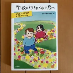 学校に行きたくない君へ