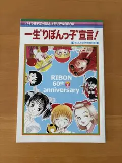 一生“りぼんっ子”宣言！ 少女漫画誌りぼん60周年特別冊子