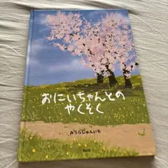 おにいちゃんとのやくそく