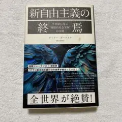 新自由主義の終焉 ザイリー・ガーストル著