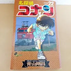 名探偵コナン 22巻 名探偵コナン 青山剛昌