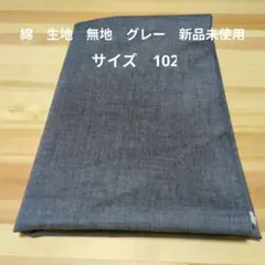 綿　生地　無地　グレー　新品未使用