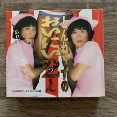 とんねるずのおにいさん 2