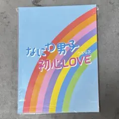 なにわ男子 初心LOVE アイランドストア 限定盤
