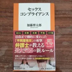 セックスコンプライアンス 加藤博太郎