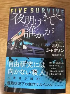夜明けまでに誰かが