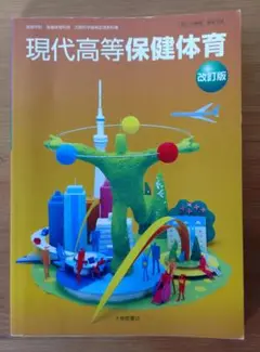 現代高等保健体育 改訂版