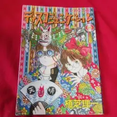 2589❤ ディスコミュニケーション 植芝理