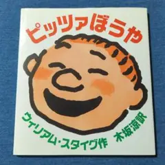 【絶版】「ピッツァぼうや」