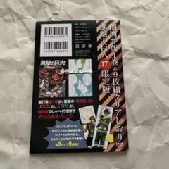進撃の巨人 17巻 限定版 9枚組クリアしおり エレン ミカサ リヴァイ