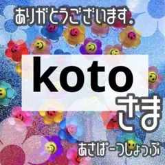 koto様