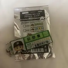 パワプロ×マリーンズ　アクリルキーホルダー　栄冠ナイン　荻野貴司