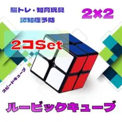 スピードキューブ 2×2 ルービックキューブ 脳トレ パズル 知育玩具 2個