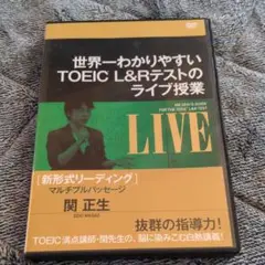 世界一わかりやすいTOEIC ライブ授業 マルチプルパッセージ DVD