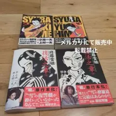 修羅雪姫　4冊セット　完結　小池書院