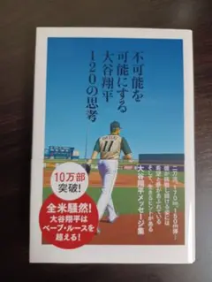 不可能を可能にする大谷翔平120の思考