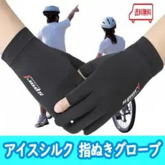 【アイスシルク手袋】スポーツ手袋 グローブ UVカット 自転車