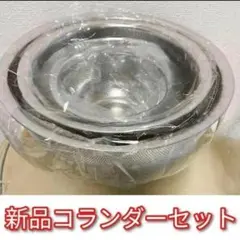 専用新品未開封新型アムウェイクィーン　ミキシングボウル用コランダー　ざるセット@ 新品 新型@ アムウェイ クィーン ミキシングボウル用コランダー