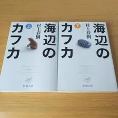 k-264 海辺のカフカ 上下 全巻セット 村上春樹 新潮文庫 小説