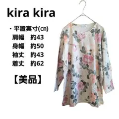 【美品】kira kira 七分丈カットソー 花柄 トップス マルチカラー