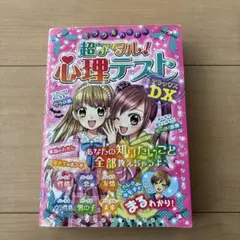 ミラクルハッピー超アタル!心理テストDX(デラックス)
