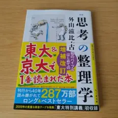 h-132 新版 思考の整理学 ちくま文庫 外山滋比古
