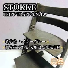 【美品】STOKKE TRIPP TRAPP ヘイジーグレー シリアル4〜 廃盤