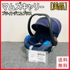 【美品】西松屋　マムズキャリー　ブライト　デニムプラス