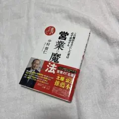 営業の魔法 この魔法を手にした者は必ず成功する