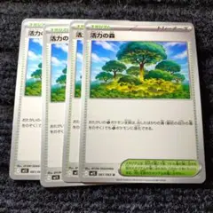 ポケカ　活力の森4枚