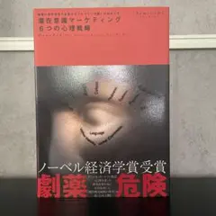 潜在意識マーケティング 6つの心理戦略