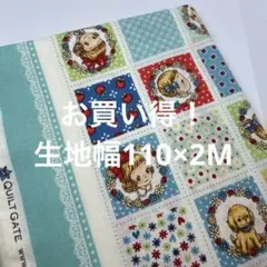 セール！数量限定 生地幅110×2M キルトゲイト マーガレット＆ソフィー