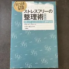 ストレスフリーの整理術 ひとつ上のGTD 実践編 仕事というゲームと人生という…