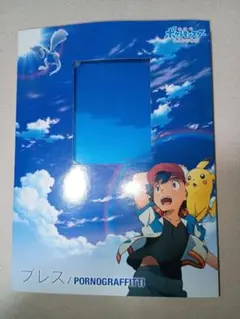 ブレス イーブイ フレンズバレット プロモ 未開封 ポルノグラフィティ CD 未開封】ポルノグラフィティ ブレス イーブイ プロモ フレンズ