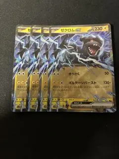 ゼクロムex 4枚