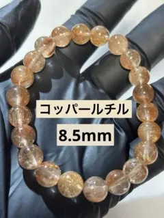 コッパールチル　8.5mmブレスレット