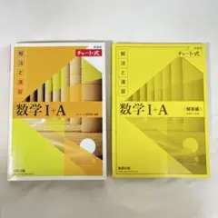 チャート 黄 数学 Ⅰ+A 解答付き 書き込みなし